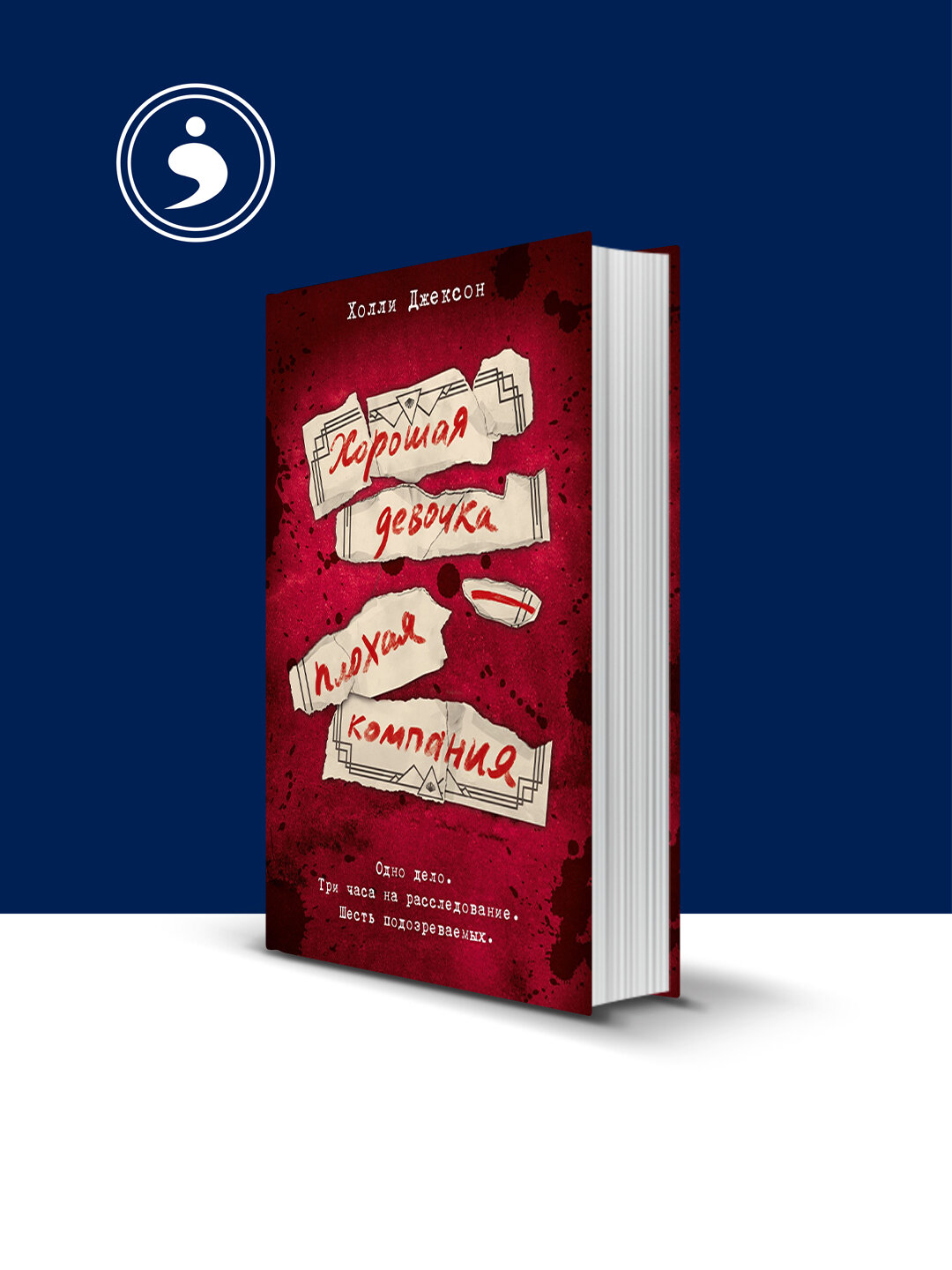 Книга "Хорошая девочка – плохая компания" автор Холли Джексон