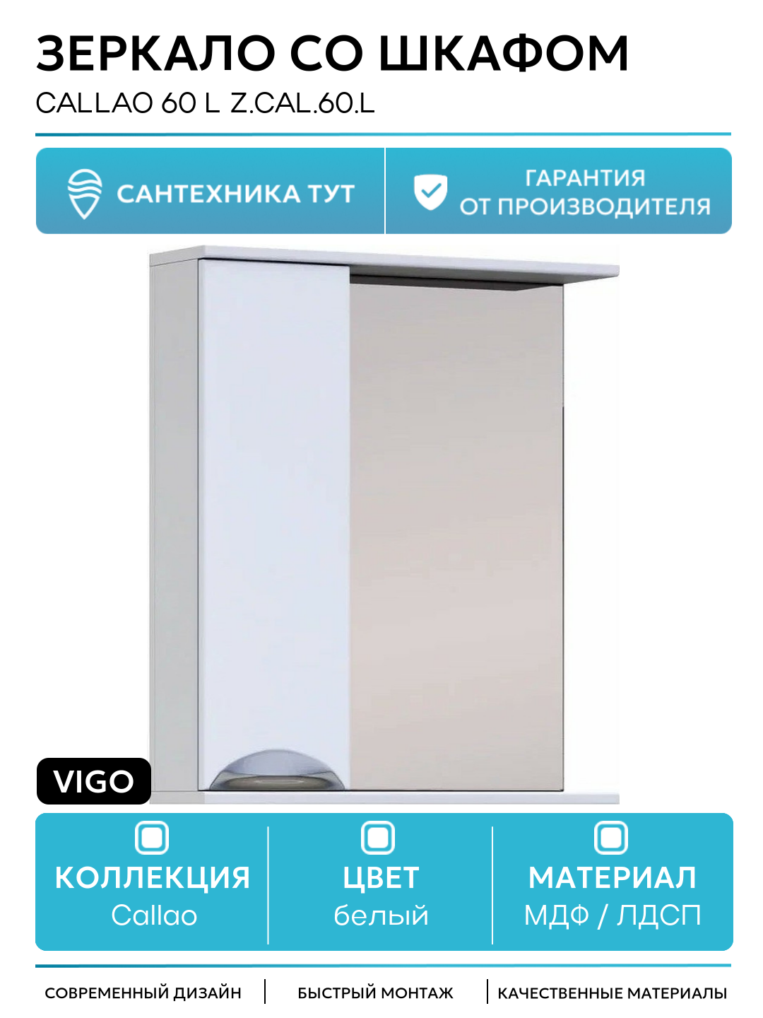 Зеркало со шкафом Vigo Callao 60 L z. CAL.60. L Белое МДФ / ЛДСП белый Россия