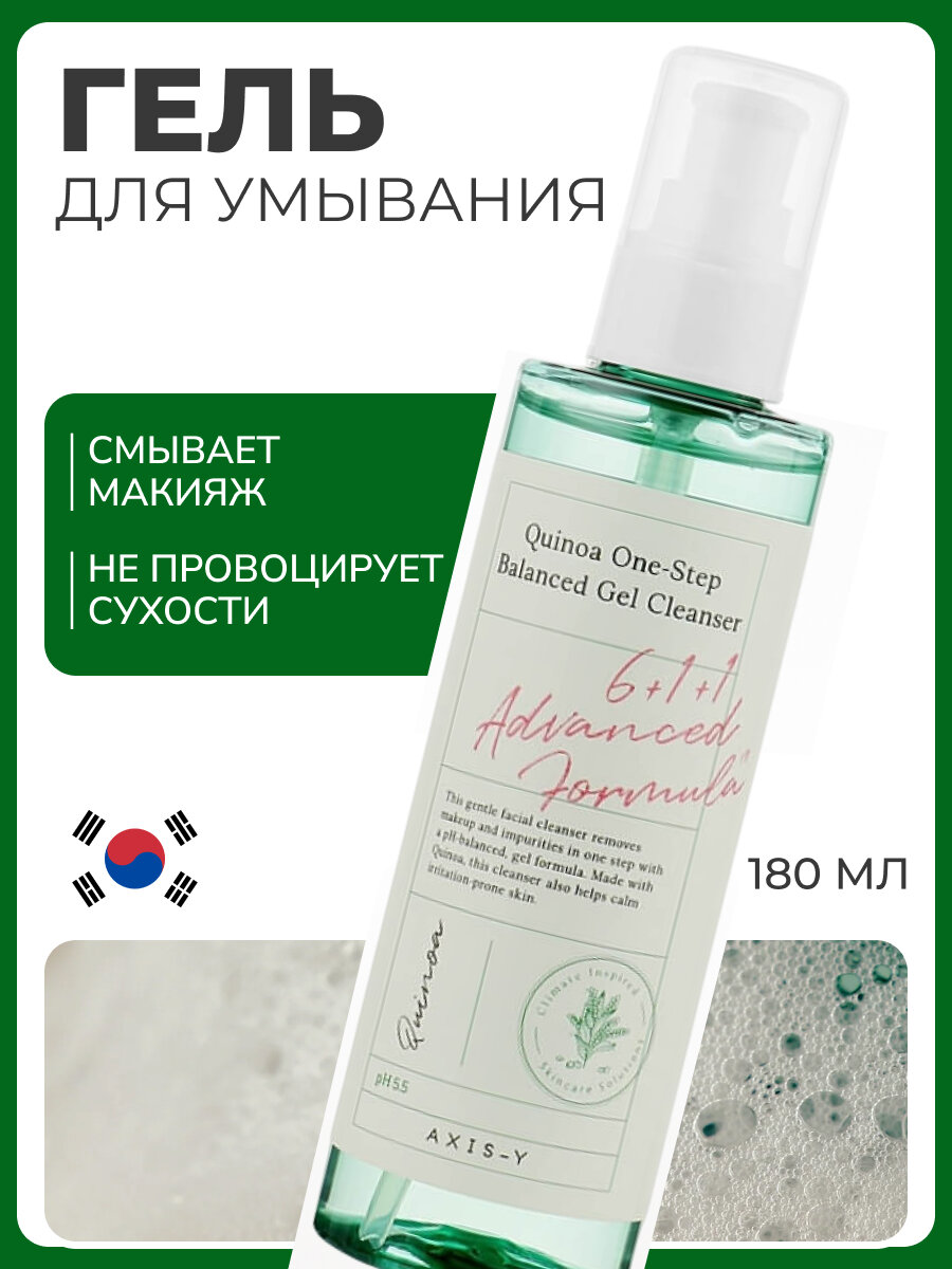 AXIS-Y Гель для умывания лица и снятия макияжа / AXIS-Y Quinoa One Step Balanced Gel Cleanser 180 ml