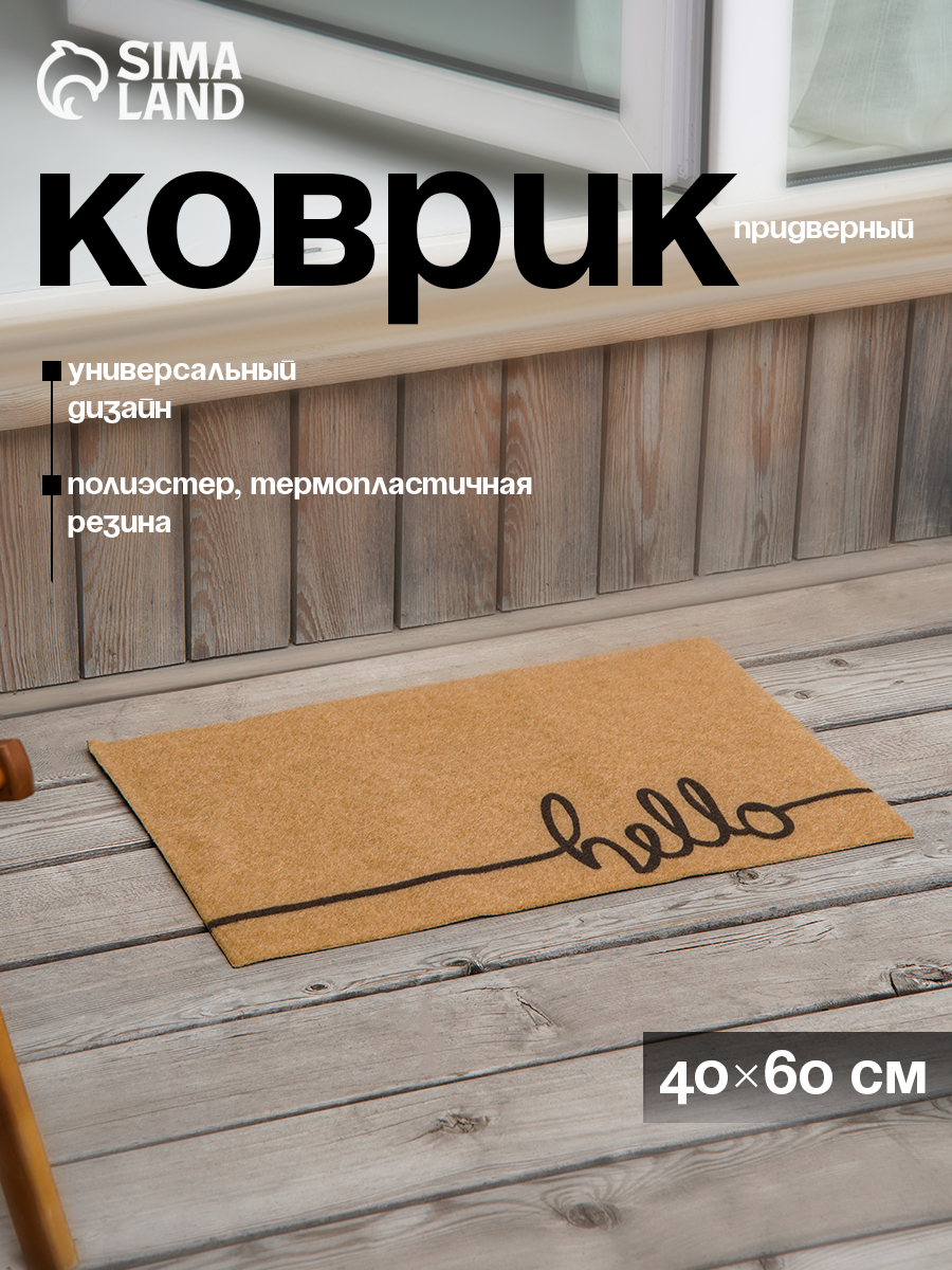 Коврик придверный Доляна Hello без окантовки 40×60 см цвет бежевый