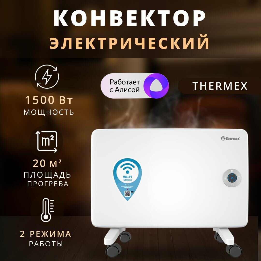Конвектор электрический THERMEX Frame 1500E Wi-Fi оригинал