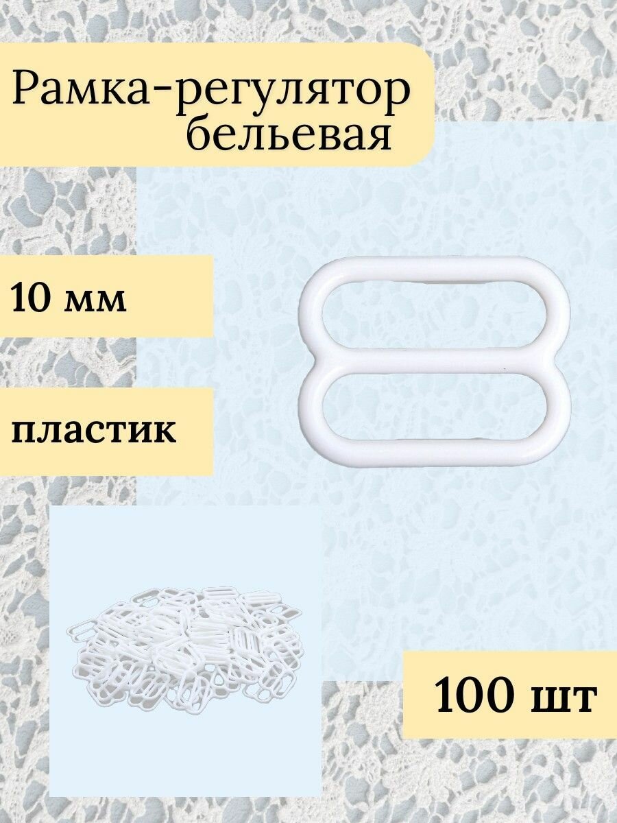 Регуляторы для бретелей 10 мм, 100 шт, пластик, Айрис, белый