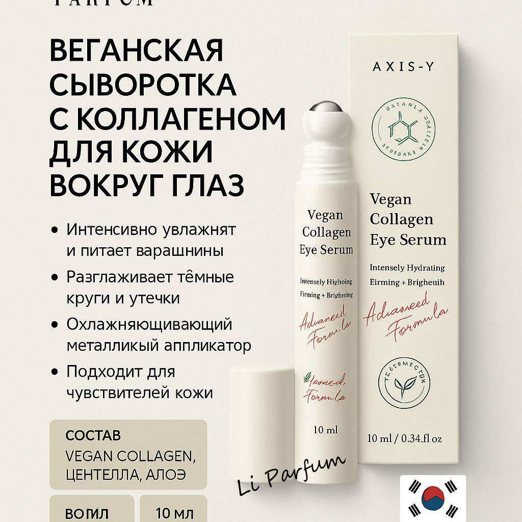 AXIS-Y Сыворотка для глаз, веганская, с коллагеном, без парабенов и силиконов, 30мл