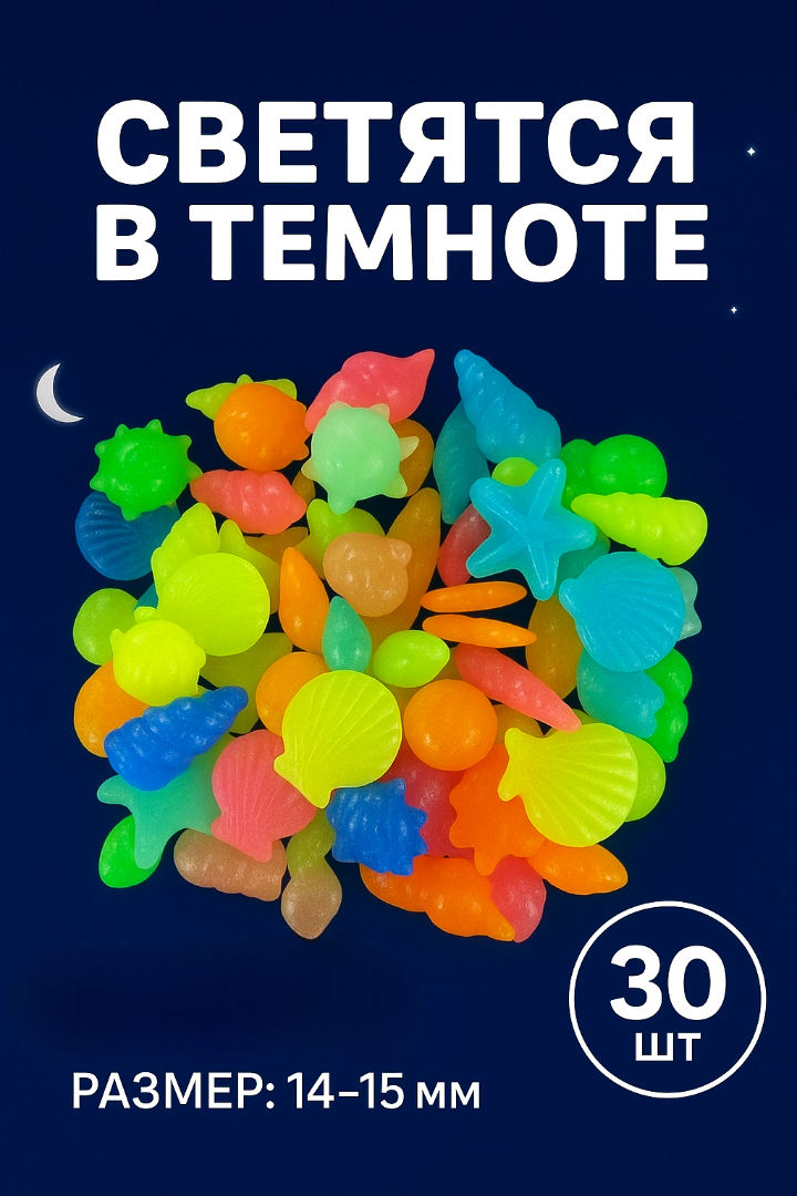 Светящиеся в темноте камни 30 шт декор для аквариума дома светящиеся фигурки ракушки