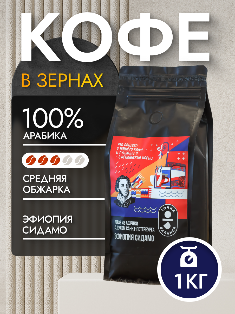 Кофе в зернах Точка Баланса, 100% арабика, средняя обжарка, Эфиопия Сидамо, 1 кг