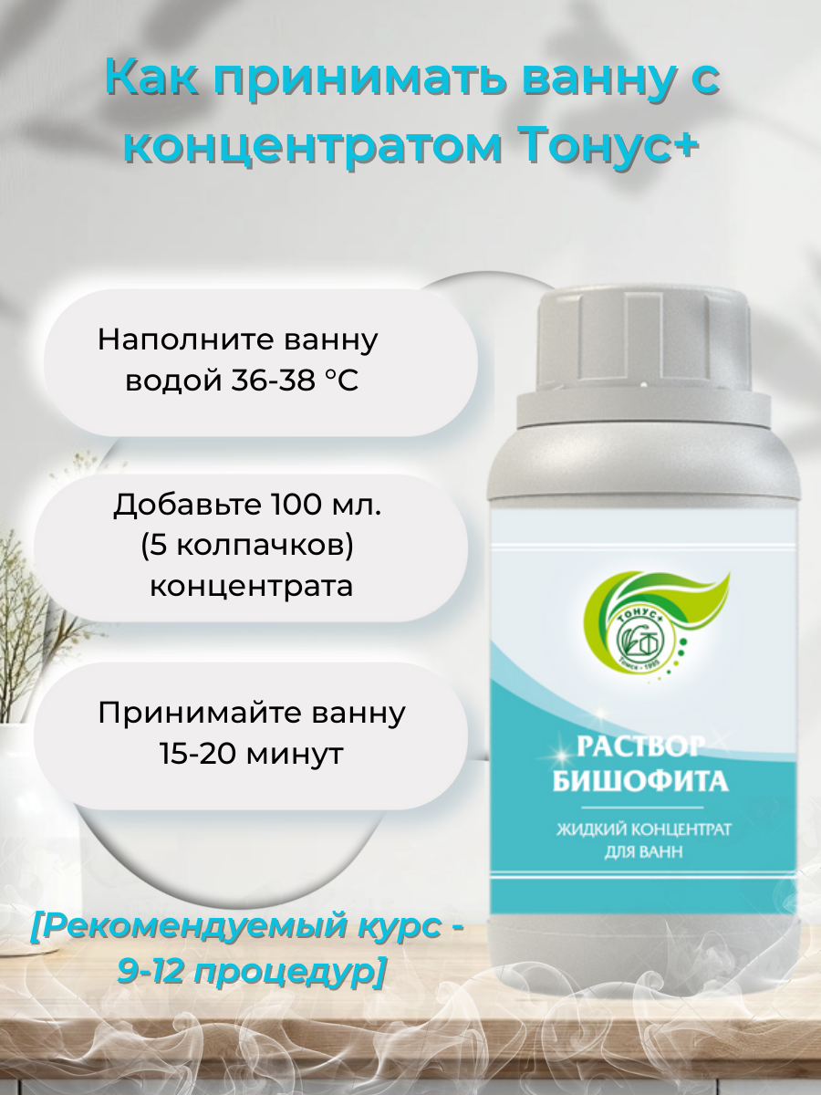 Тонус+ Жидкий концентрат для ванны "Раствор бишофита" 1000 мл. — фото 1