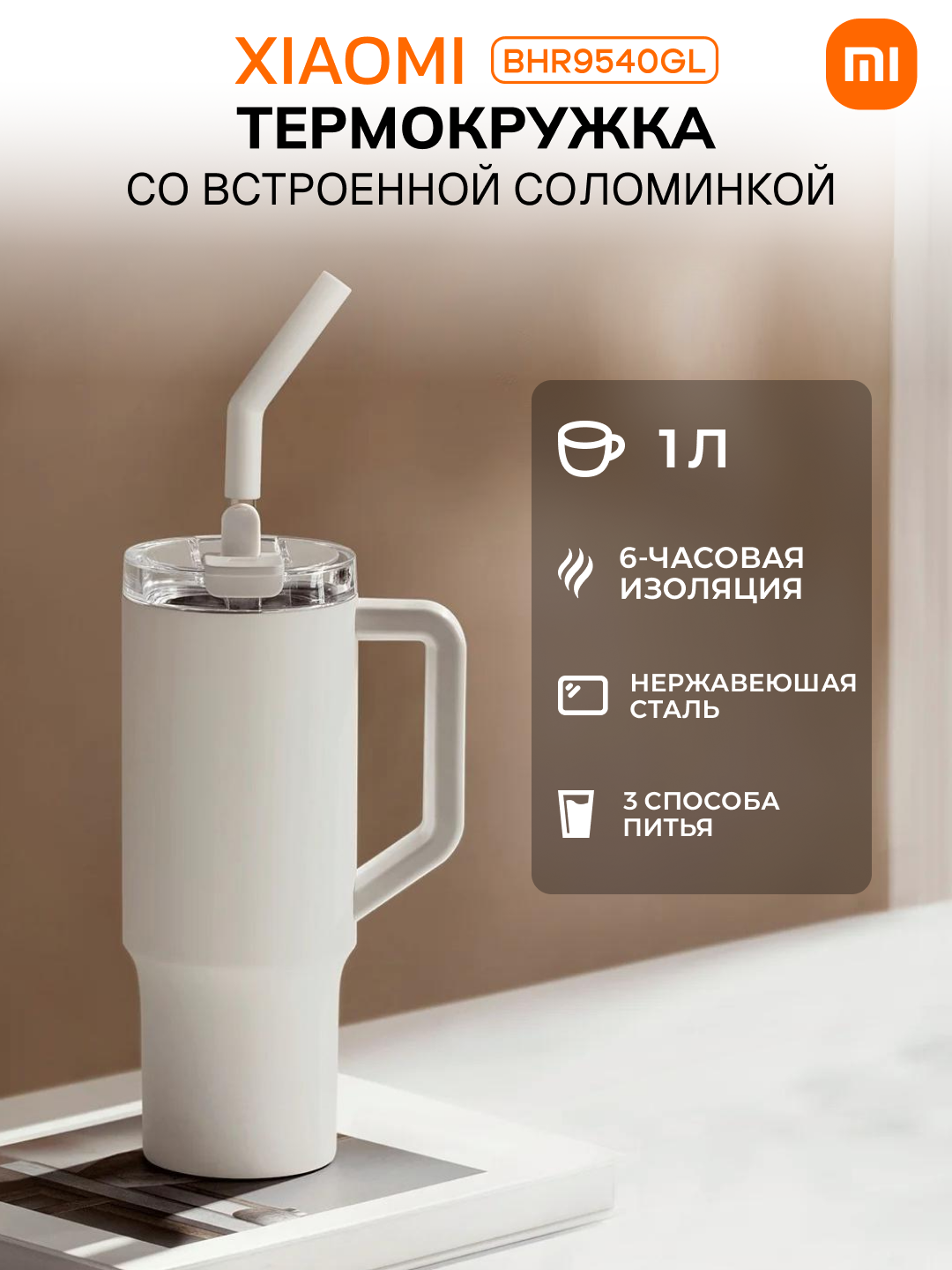 Термокружка Xiaomi BHR9540GL со встроенной соломинкой, 1 л, нержавеющая сталь