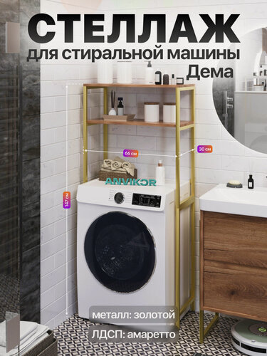 Изображение товара Стеллаж для стиральной машины металлический лофт Дема золотой/коричневый