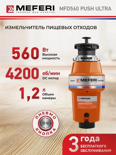 Изображение товара Измельчитель кухонный MEFERI MFD560 PUSH ULTRA с пневмокнопкой в комплекте, 560 Вт, мощность 0,75 л. с.