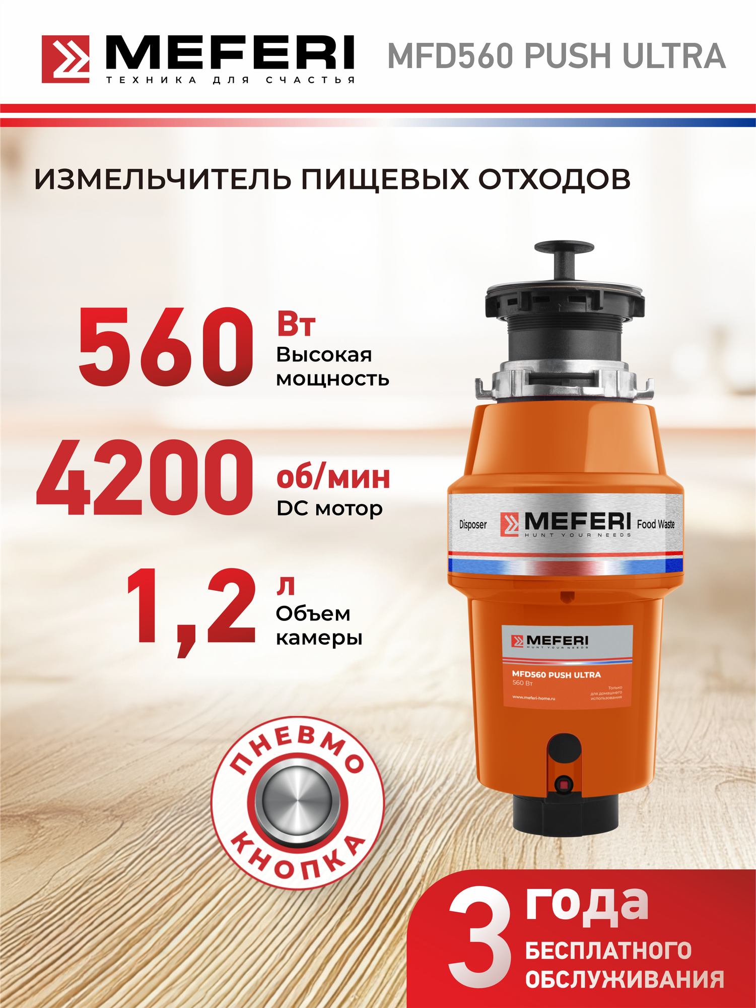 Измельчитель пищевых отходов MFD560 PUSH ULTRA с пневмокнопкой в комплекте