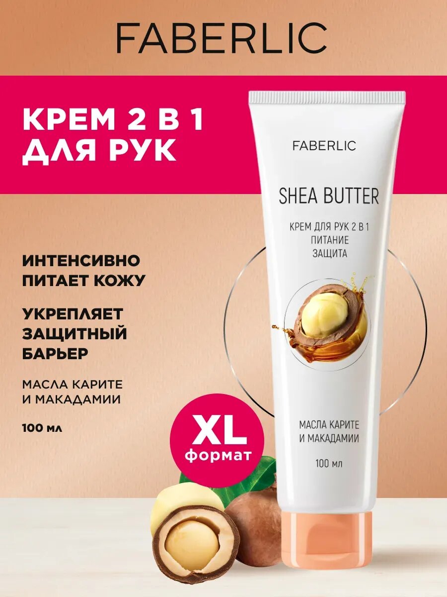 Крем для рук "Карите и Макадамии", питание и защита, для всех типов кожи, Фаберлик, 100 г.