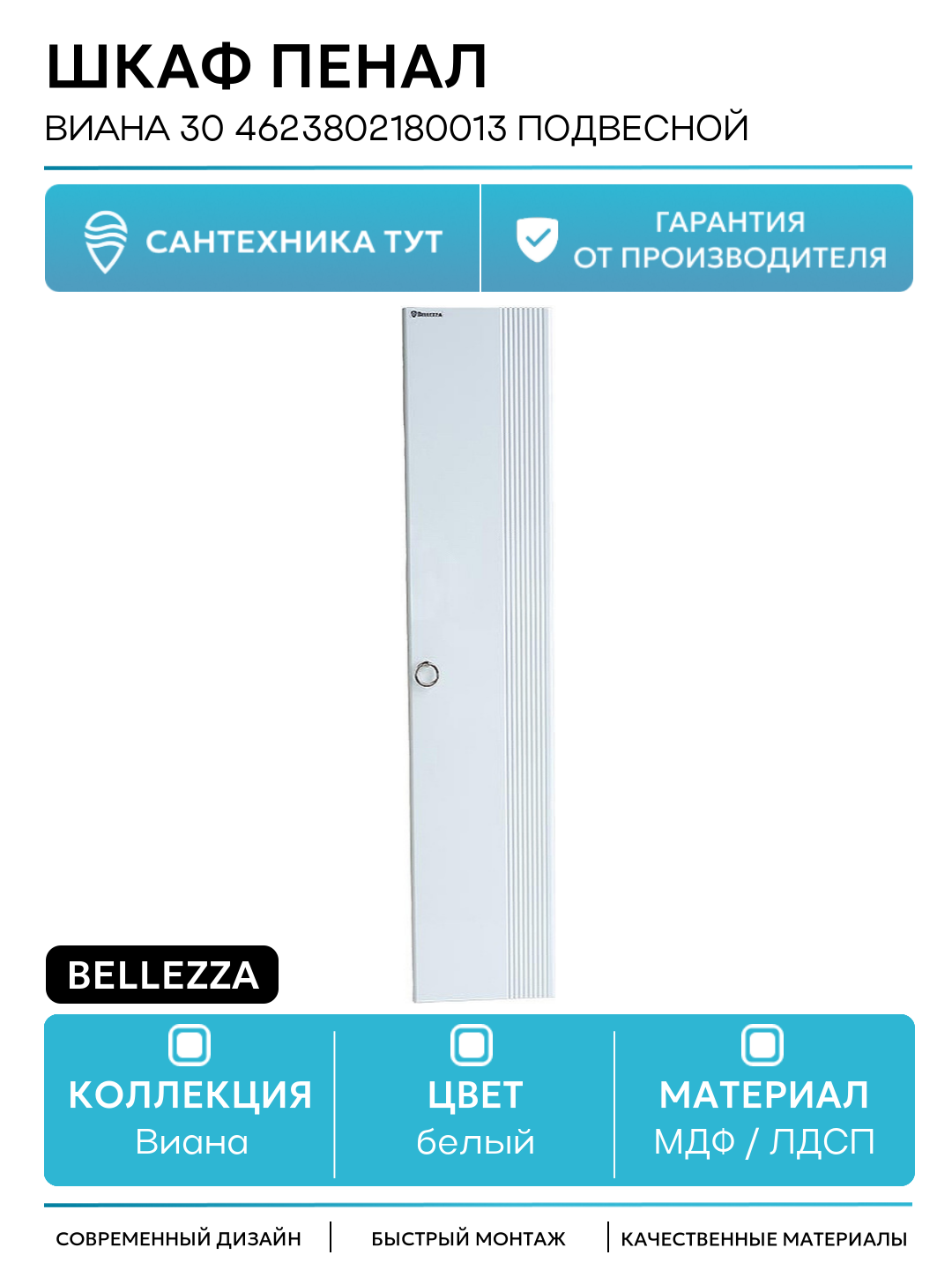 Шкаф пенал Bellezza Виана 30 4623802180013 подвесной Белый МДФ / ЛДСП белый с дверками Россия