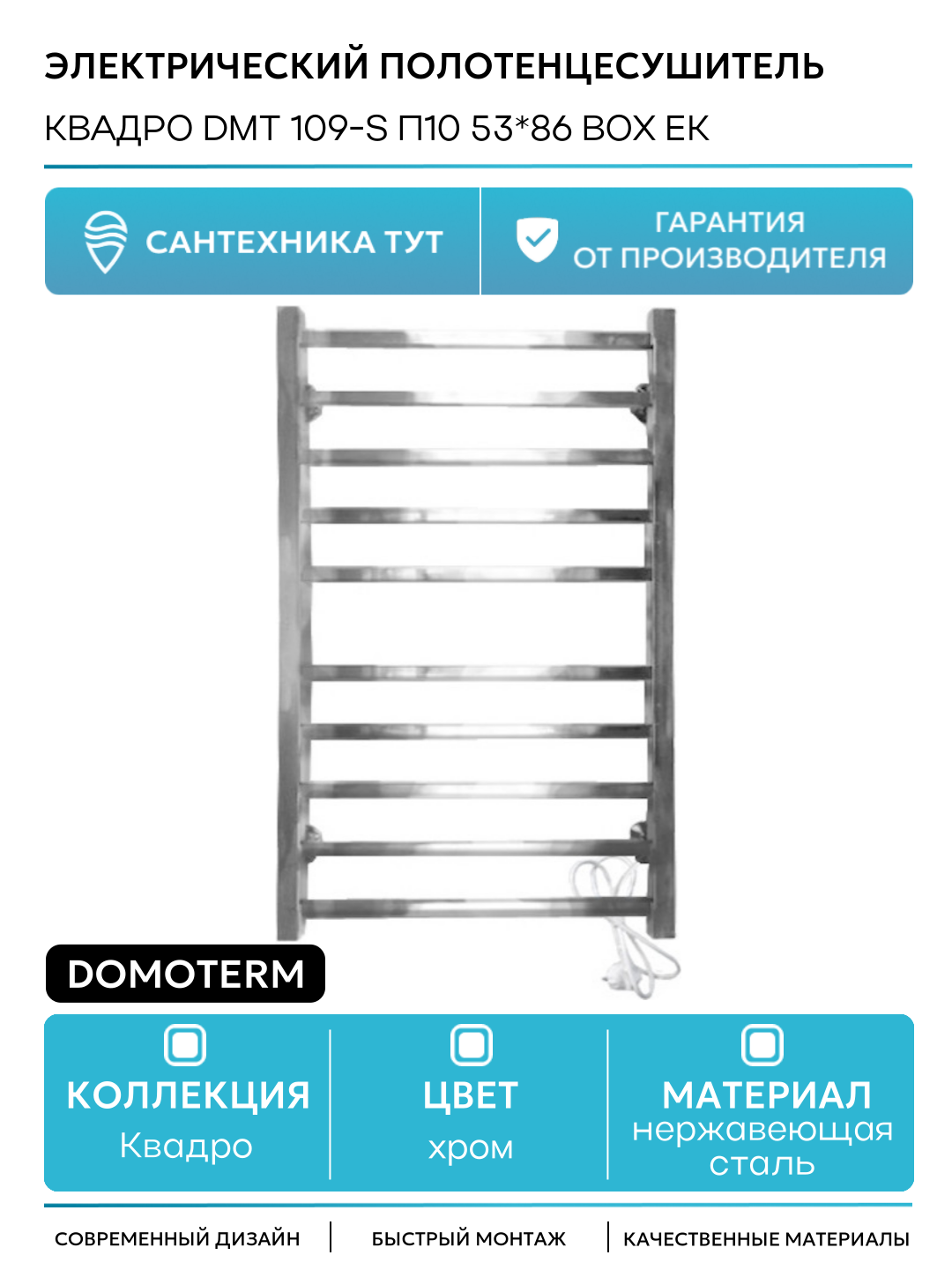Электрический полотенцесушитель / Сушилка для ванной Domoterm Квадро DMT 109-S П10 53*86 BOX EK R Хром
