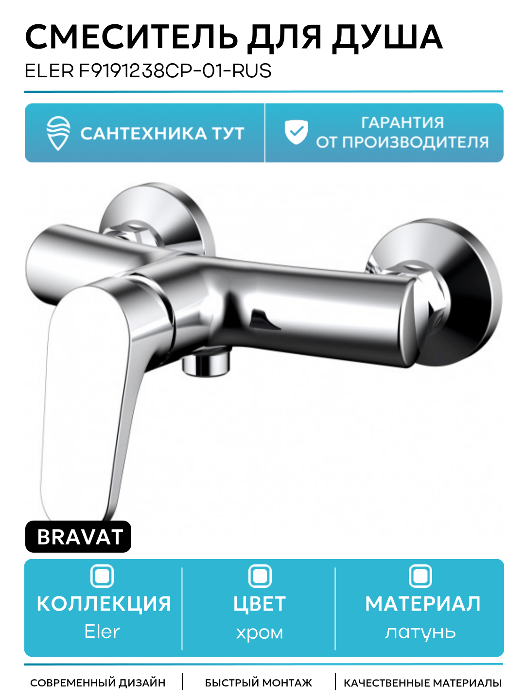 Смеситель для душа Bravat Eler F9191238CP-01-RUS Хром латунь на стену Германия