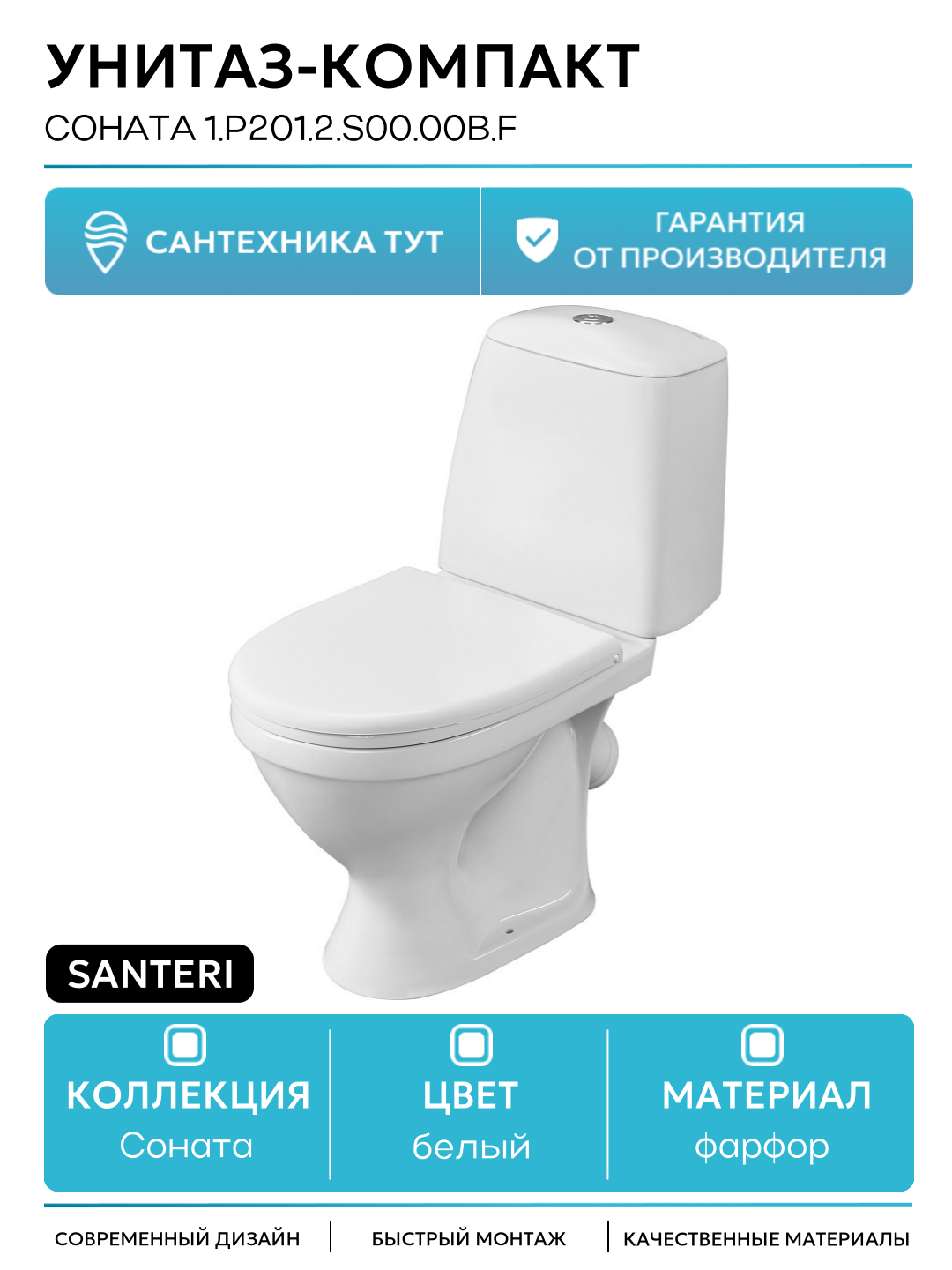 Унитаз-компакт Santeri Соната 1. P201.2. S00.00B. F с бачком и сиденьем белый фарфор напольный