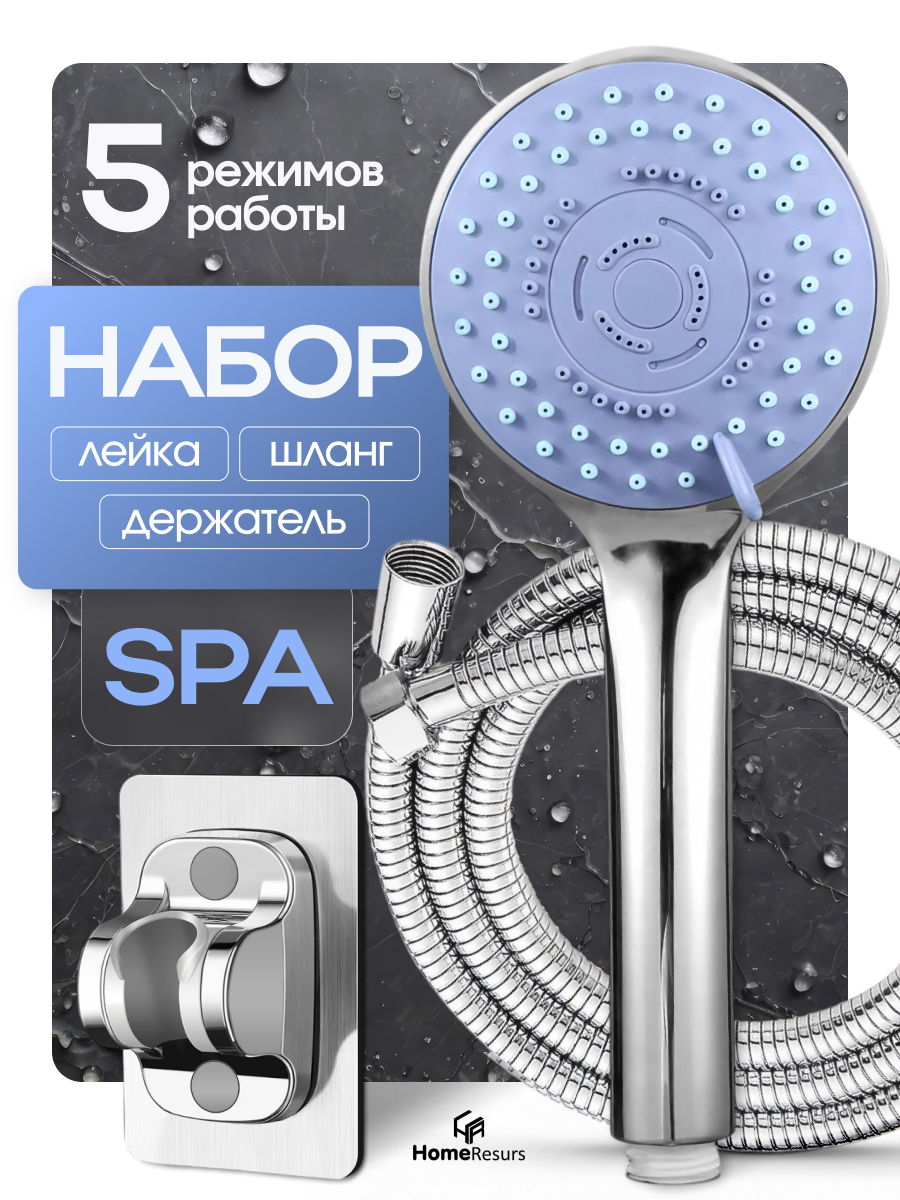 Лейка для душа с держателем шлангом и пятью режимами HomeResurs набор для душа