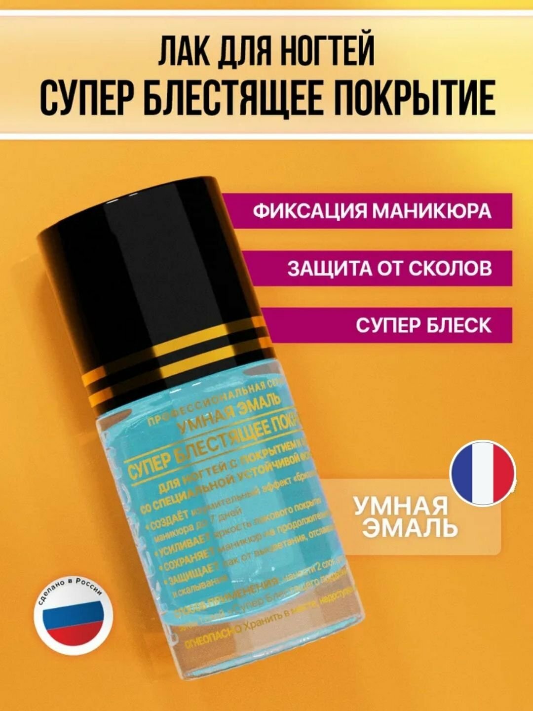 FRENCHI, Глянцевый топ закрепитель лака для ногтей без лампы серии Умная Эмаль, 11 мл