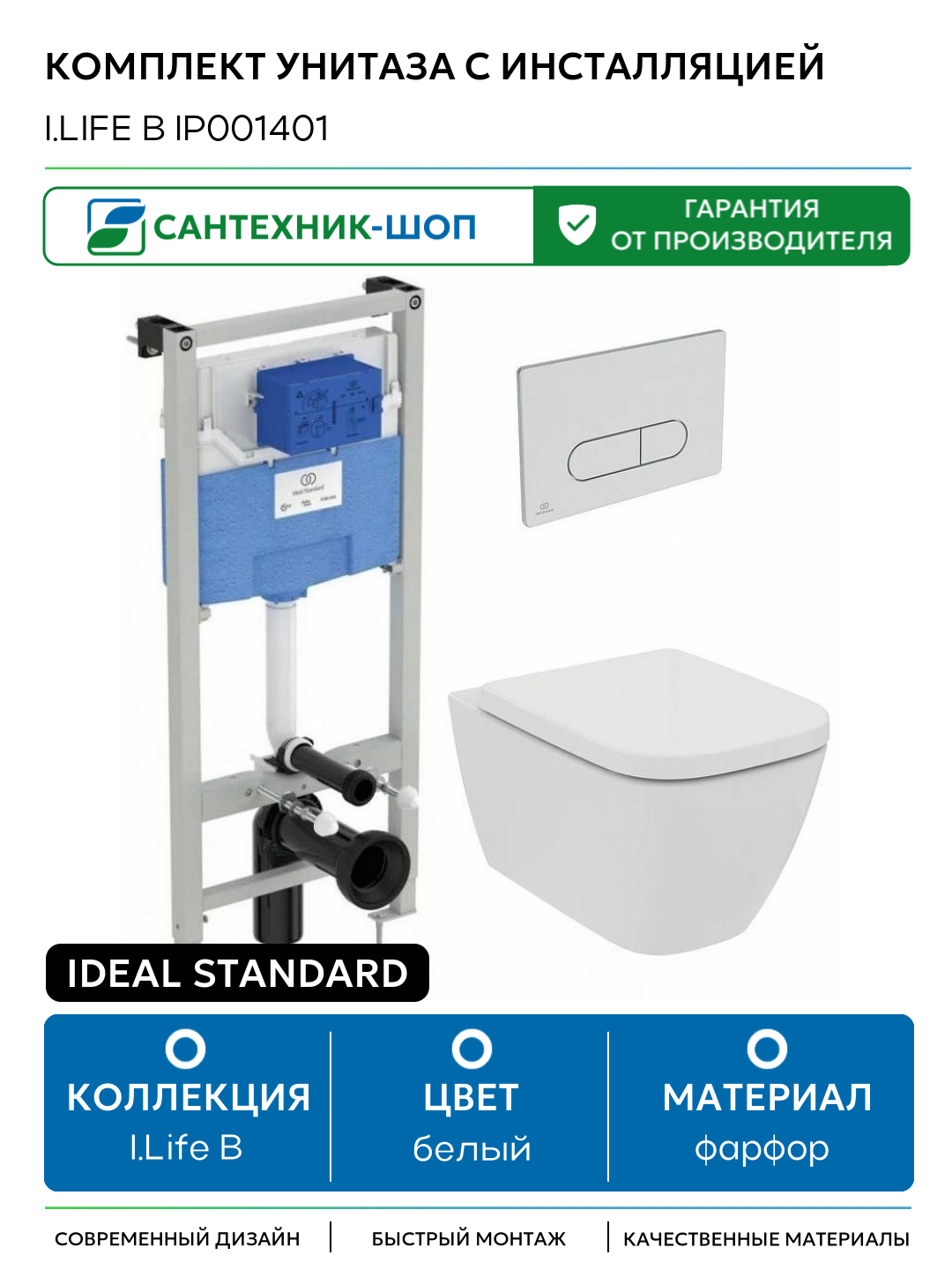 Комплект унитаза с инсталляцией Ideal Standard i.Life B IP001401 с сиденьем Микролифт и клавишей смыва Хром белый фарфор подвесной