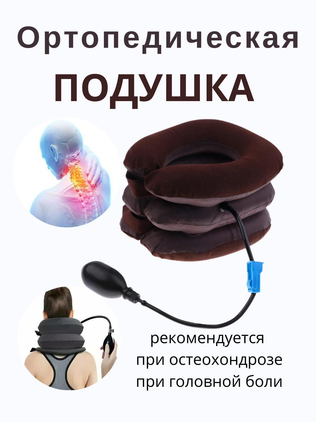 Ортопедическая массажная подушка, для шеи, надувная, 3 уровня