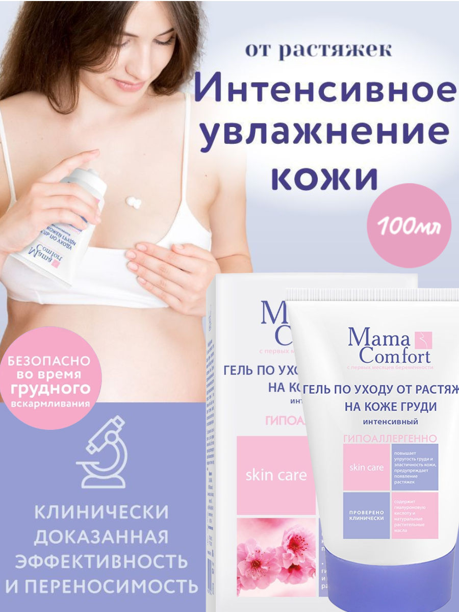 Mama Comfort Гель по уходу за кожей груди против растяжек гипоаллергенный 100мл