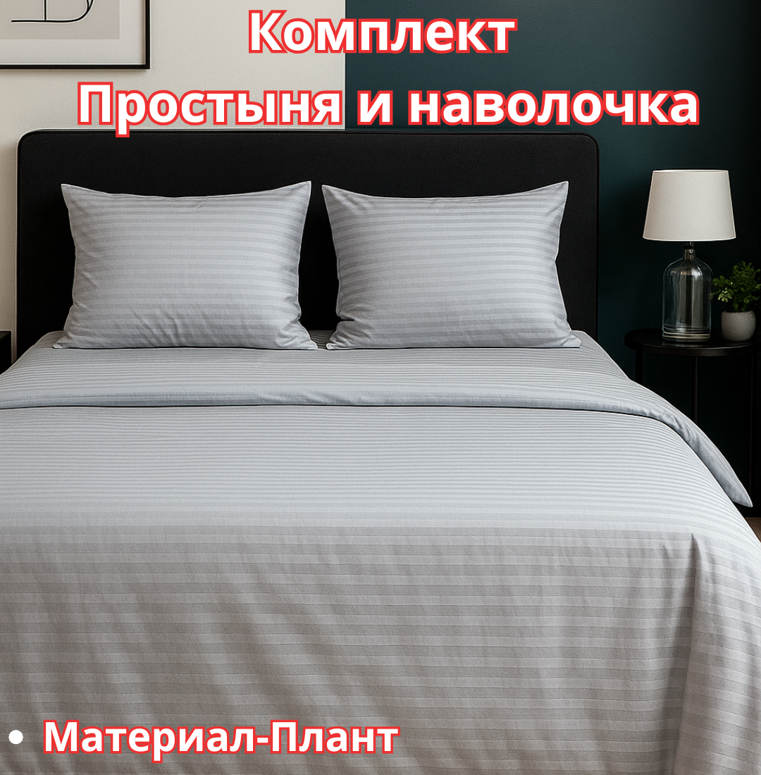 Постельное белья "Простыня и наволочка" размер евро стандарт