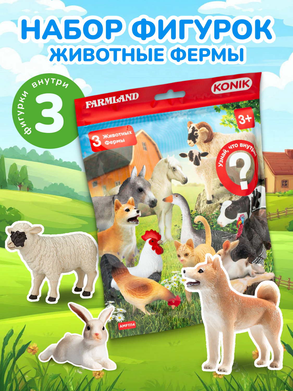 Игровой набор животные фермы FARMLAND KONIK 3 фигурки пакетик-сюрприз