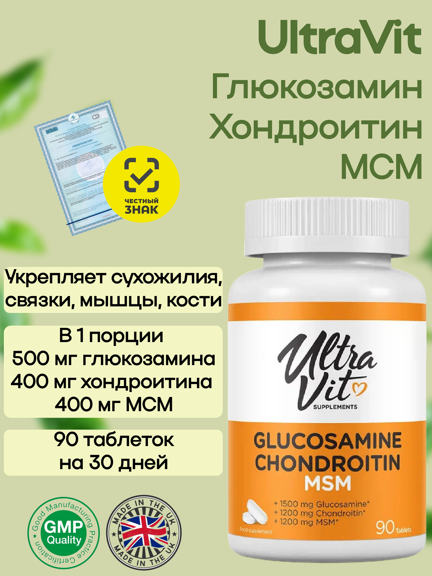 Хондропротектор UltraVit Glucosamine Chondroitin MSM VP Laboratory 90 таблеток