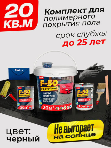 Изображение товара Полиуретановое полимерное покрытие пола Finlux F-50 KrasPol Черный 20 м2. Наливной пол для дома гаража подвала улицы, Влагостойкий, моющийся стойкий к истиранию, быстросохнущий