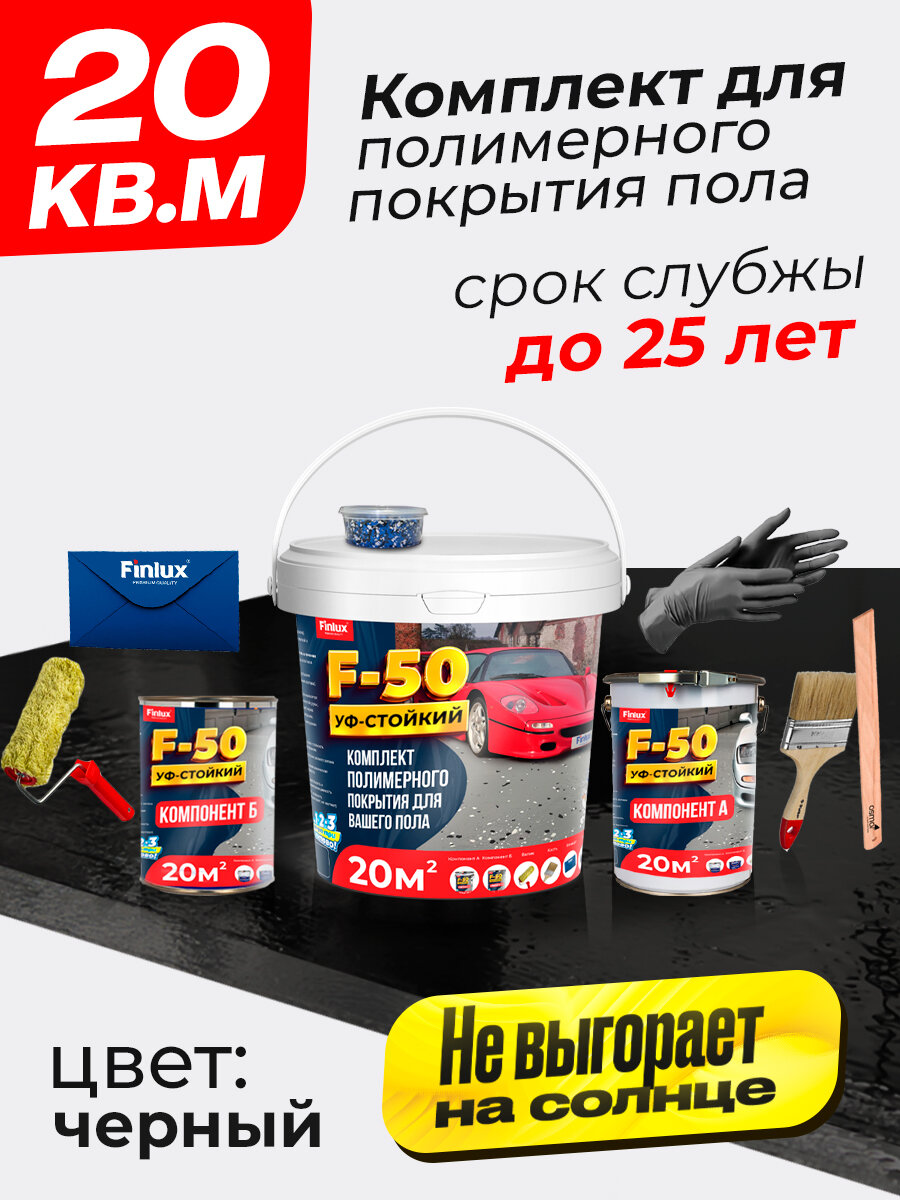 Полиуретановое полимерное покрытие пола Finlux F-50 KrasPol Черный 20 м2. Наливной пол для дома гаража подвала улицы, Влагостойкий, моющийся стойкий к истиранию, быстросохнущий