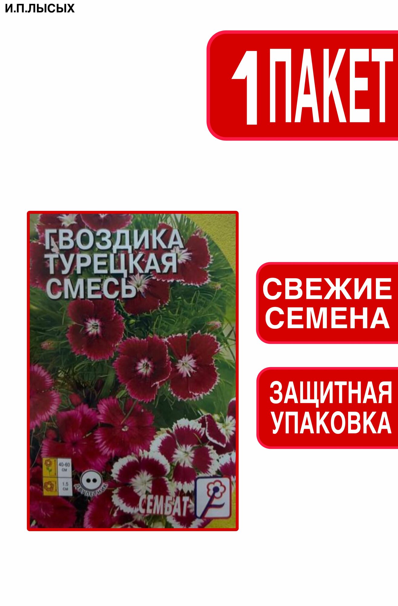 Семена Гвоздика 