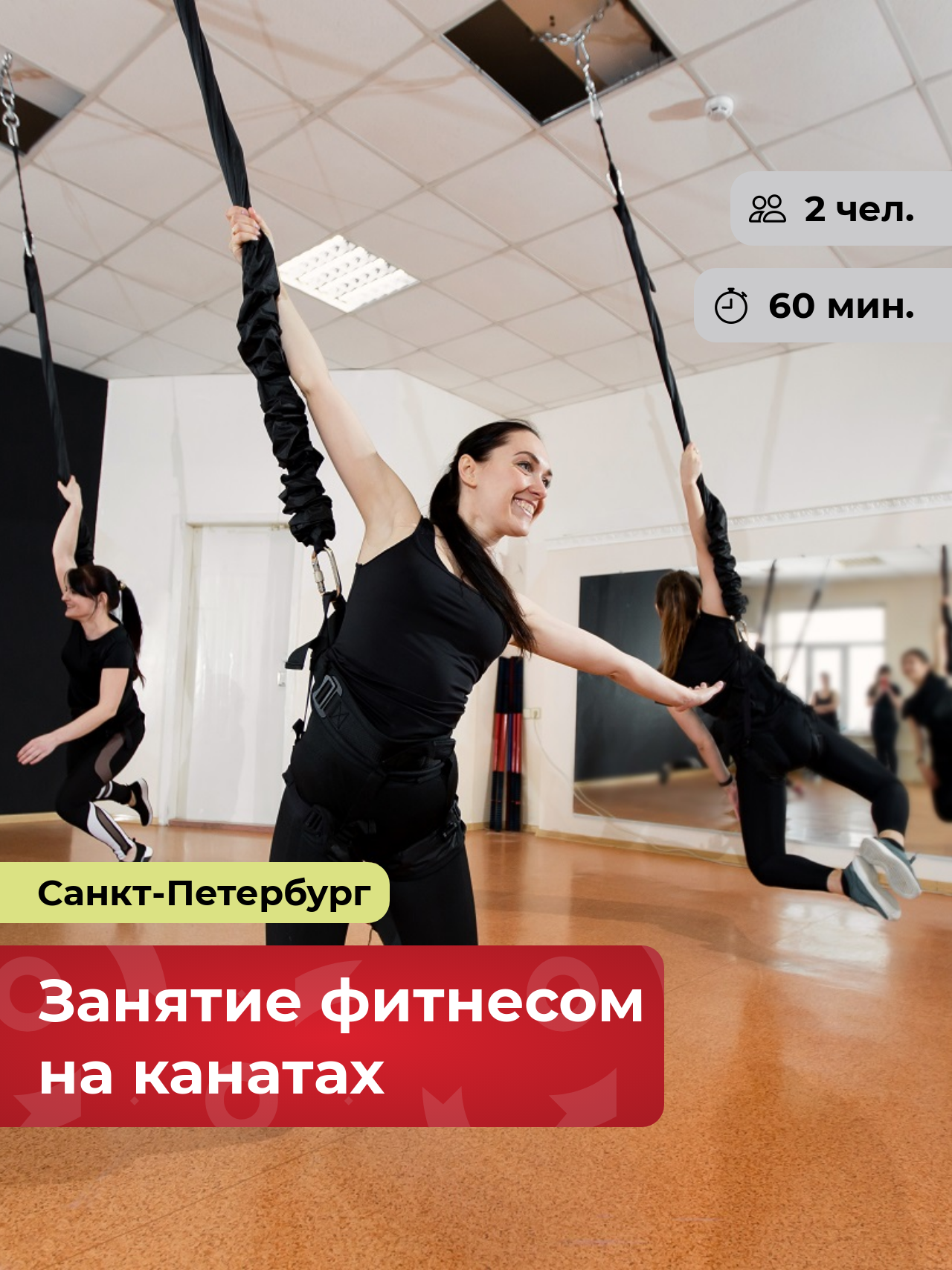 Подарочный сертификат bonodono Занятие фитнесом на канатах «Парная гравитация.» Санкт-Петербург