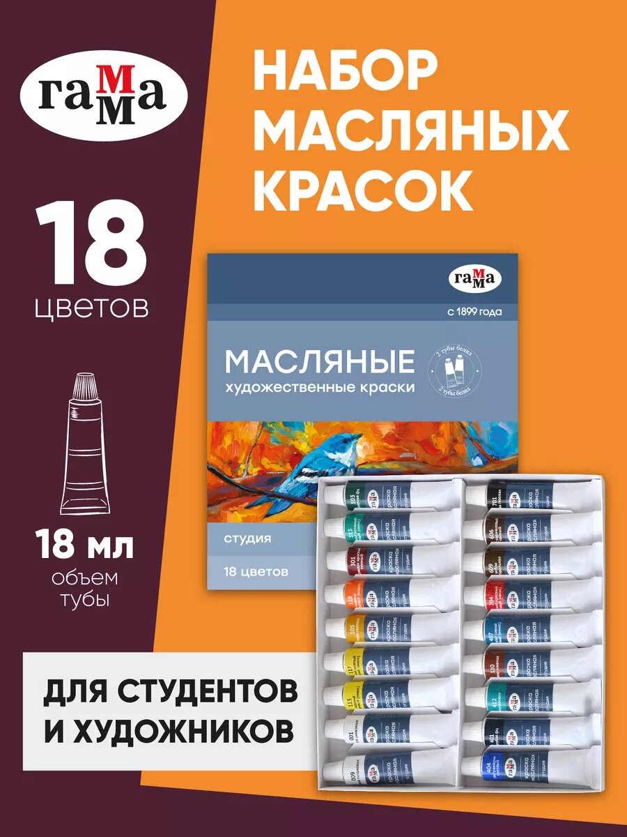 Набор масляных красок Гамма "Студия", 18цветов, 18 мл, картонная упаковка