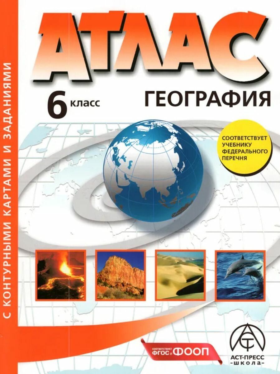 География 6 класс. Атлас + контурные карты