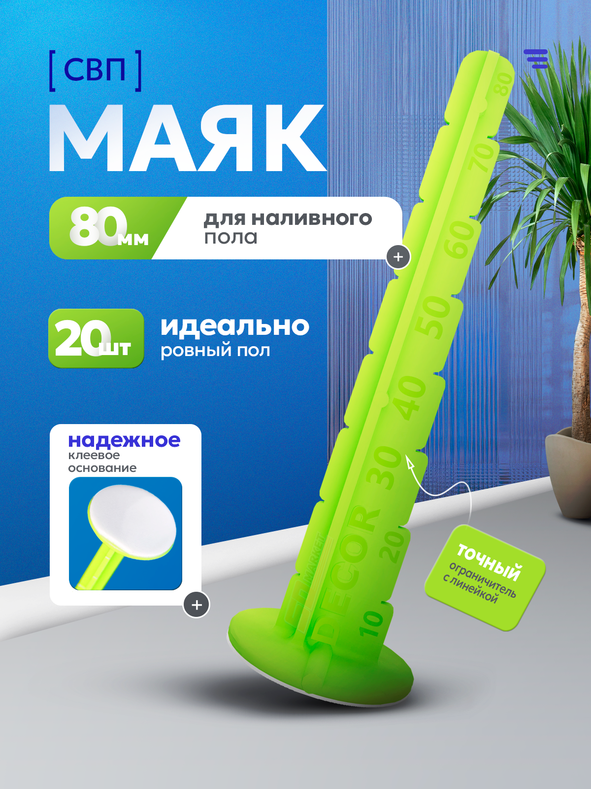 Маяк для наливного пола  система выравнивания СВП 20 шт  DECOR 300-020