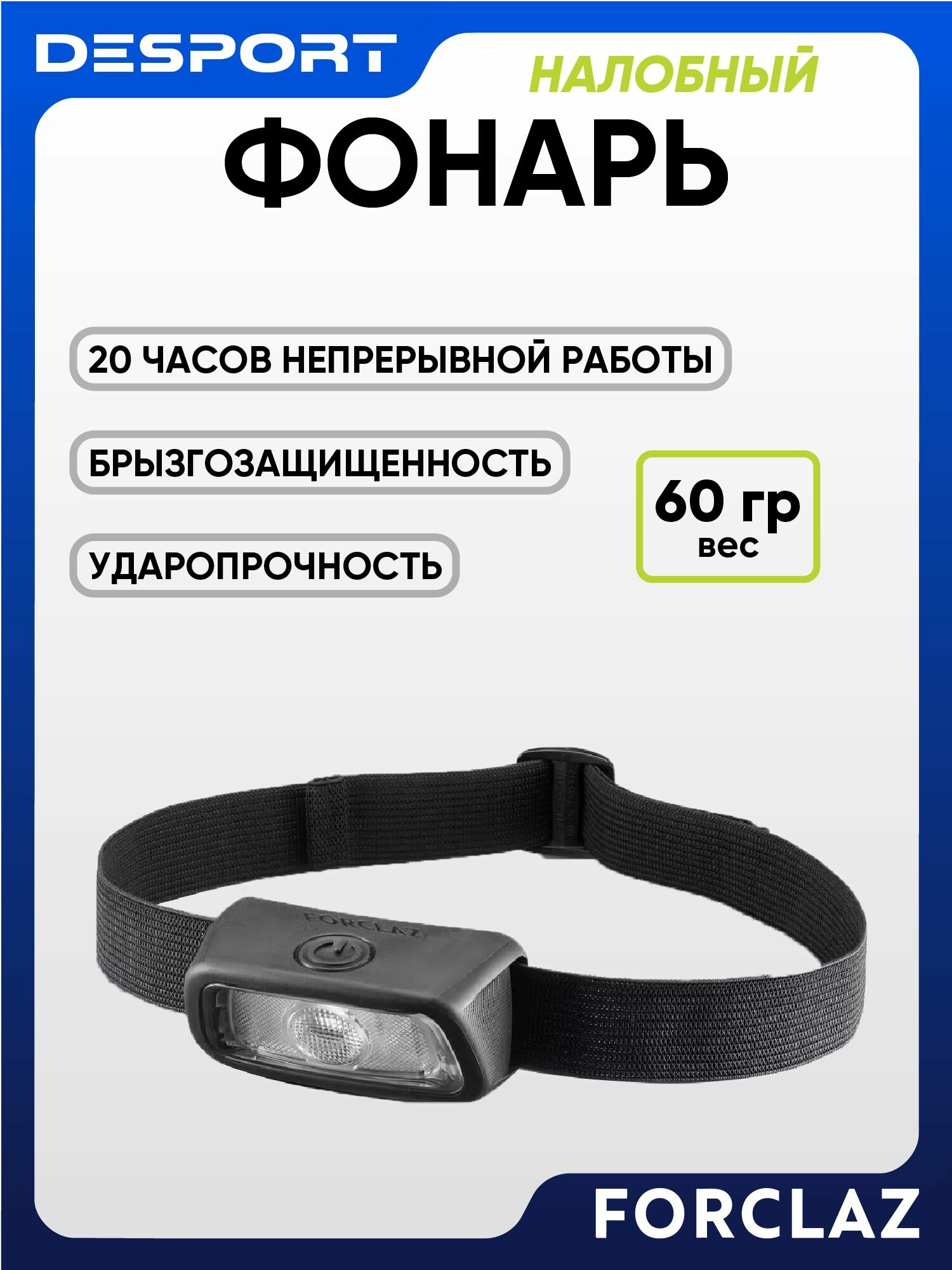 Налобный фонарь чёрный Forclaz