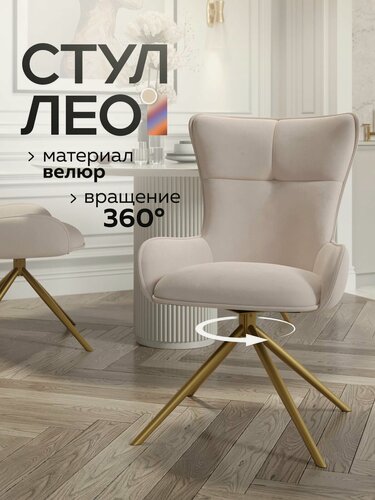 Изображение товара Стул кресло Лео, микровелюр, с поворотным механизмом, мягкий для кухни, золотые ножки, цвет ванильный
