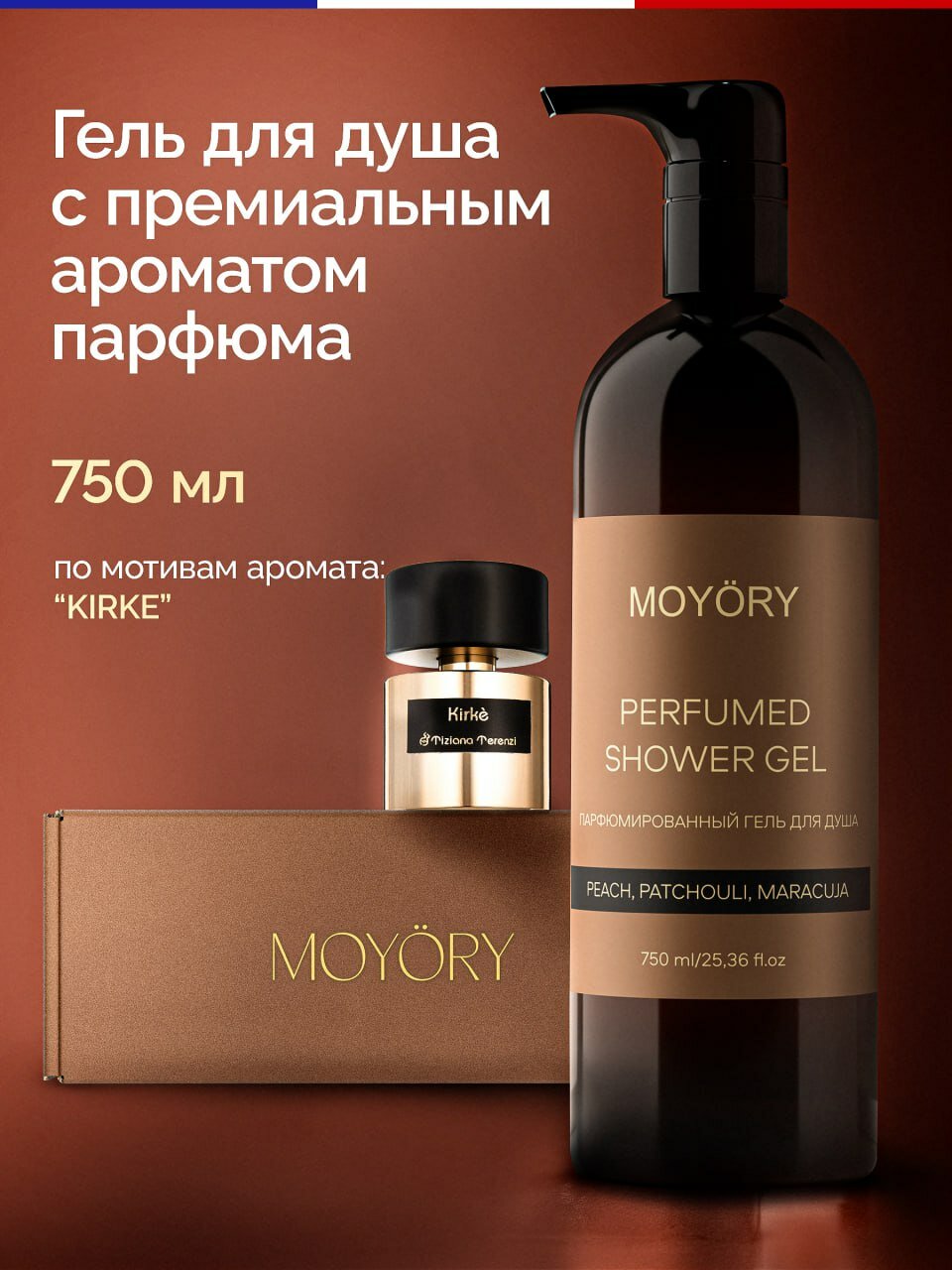 Гель для душа MOYORY парфюмированный 750 мл с ароматом маракуйи, персика, груши и малины