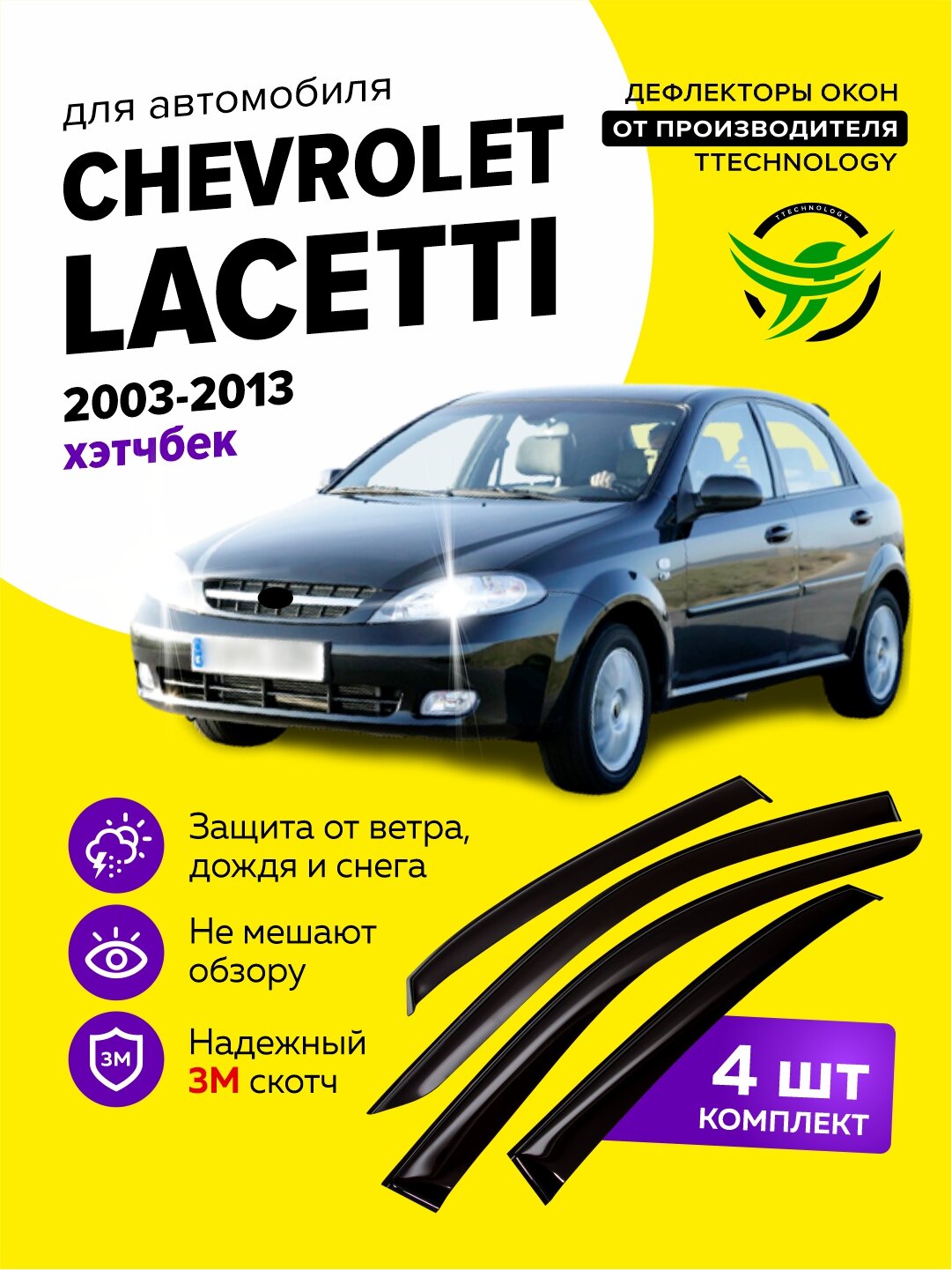 Дефлекторы боковых окон Chevrolet Lacetti (Шевроле Лачетти) хэтчбек 2003-2013 ветровики на двери автомобиля ТТ