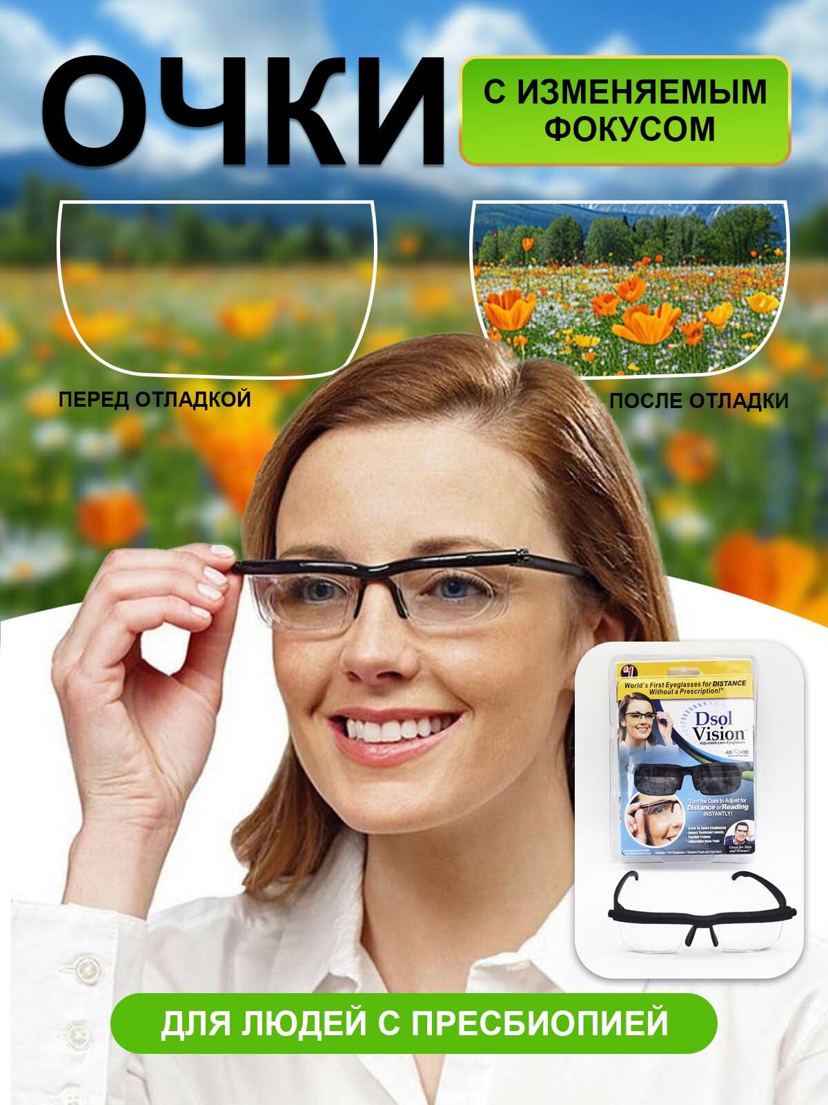 Очки Dial Vision с двухсторонней регулировкой для идеального комфорта и четкости