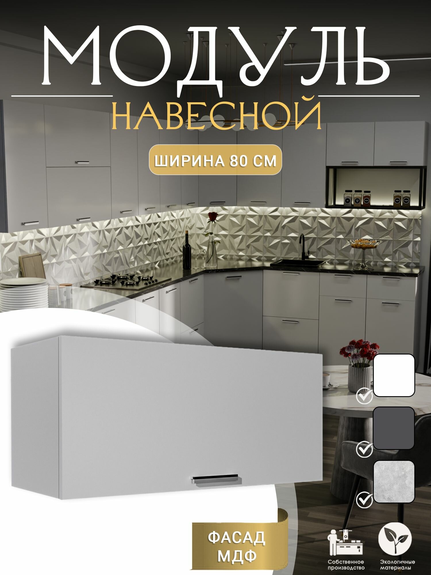 Широкий навесной модуль хлебница 80 см шкаф на кухню