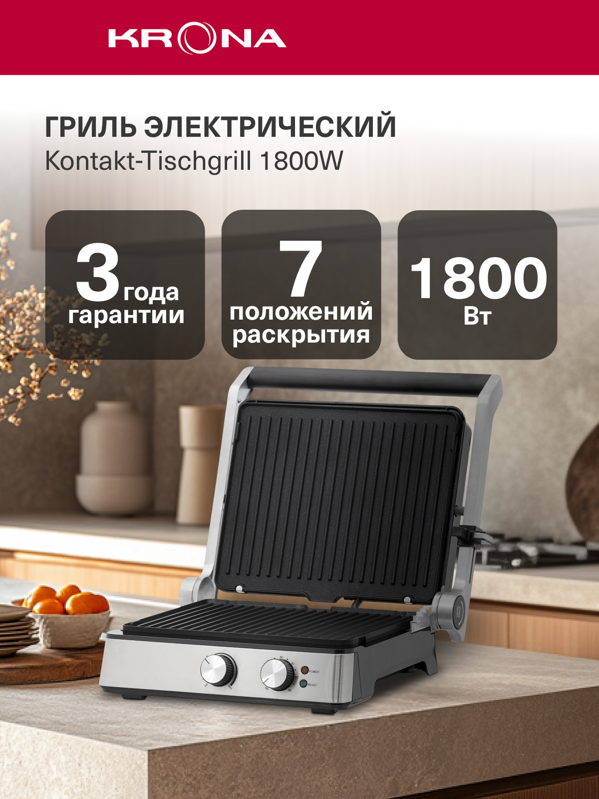 Электрогриль KRONA Kontakt-Tischgrill 1800W (KRCG01)