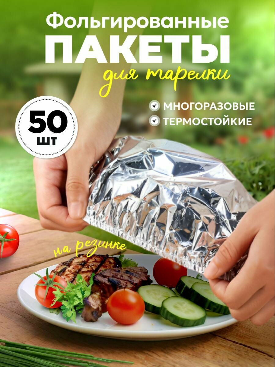 Фольгированные пакеты для тарелок 50 шт. пакет крышка фольгированная!