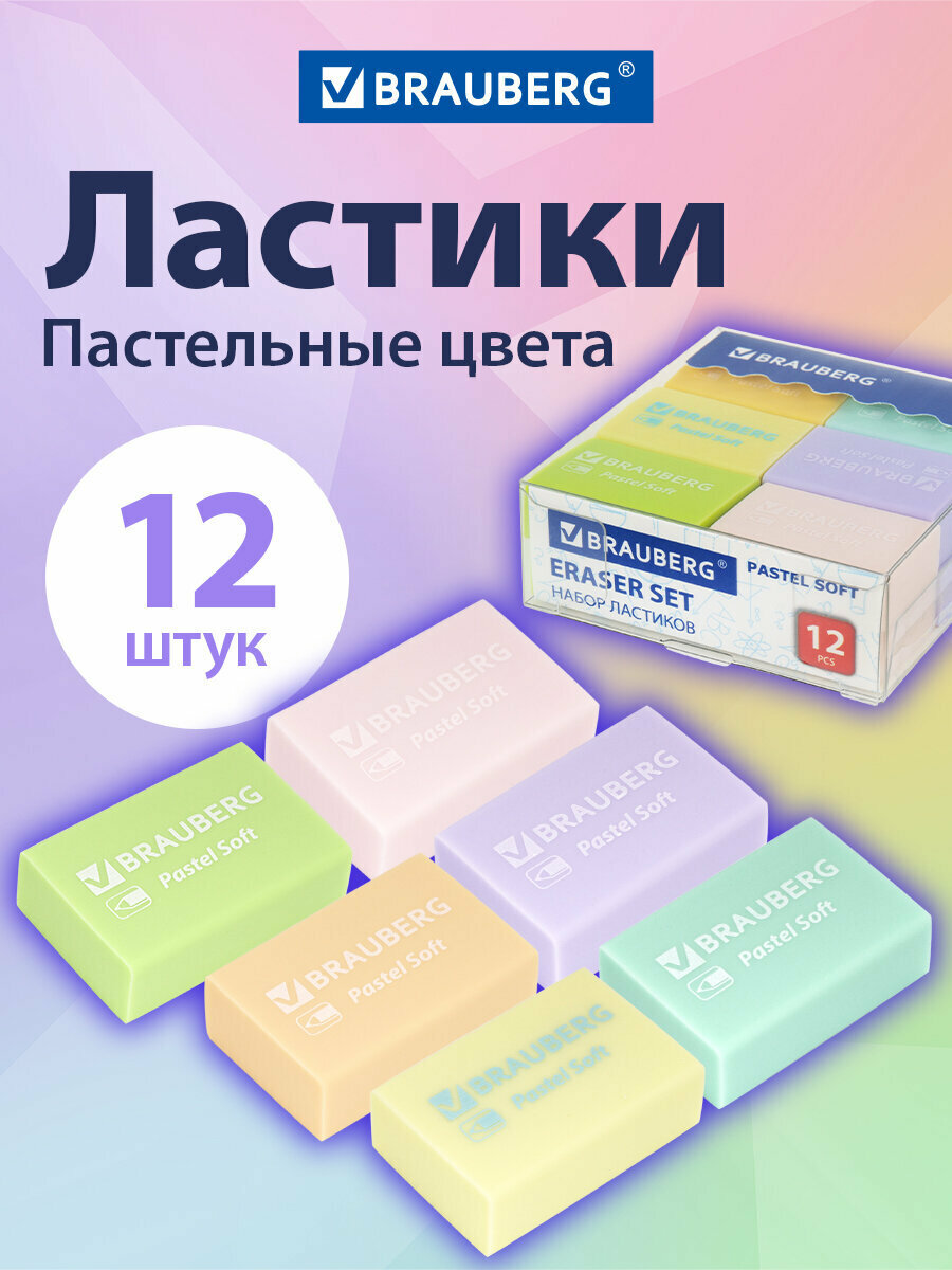 Ластик/резинка стирательная/стерка канцелярская для карандаша Brauberg "Pastel Soft" набор 12 шт, размер 31х20х10 мм, экологичный ПВХ, 229598