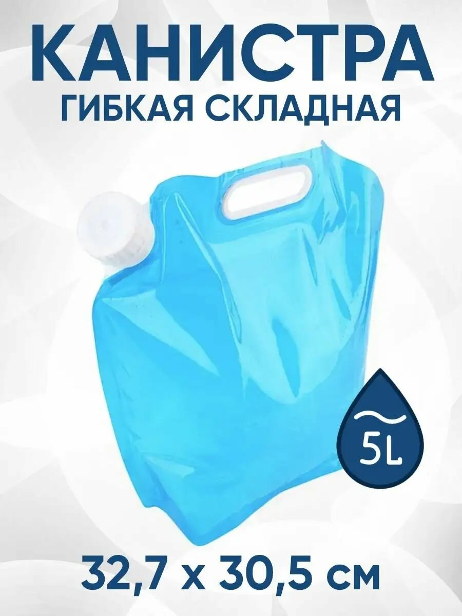 Канистра складная гибкая Liquid Canister 327х305см 5л (Синяя)