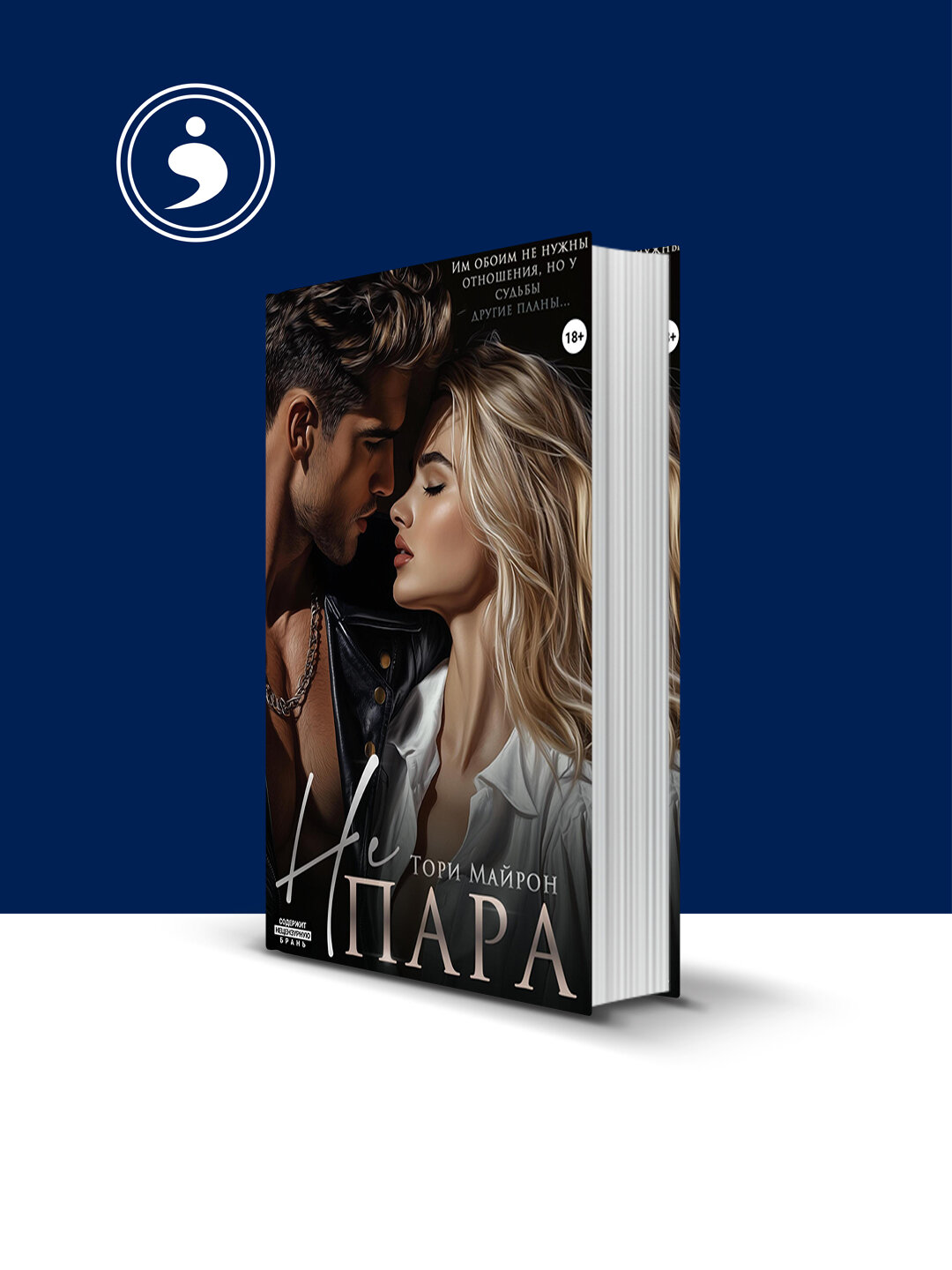 Книга "Не пара" автор Тори Майрон зарубежная литература 2025
