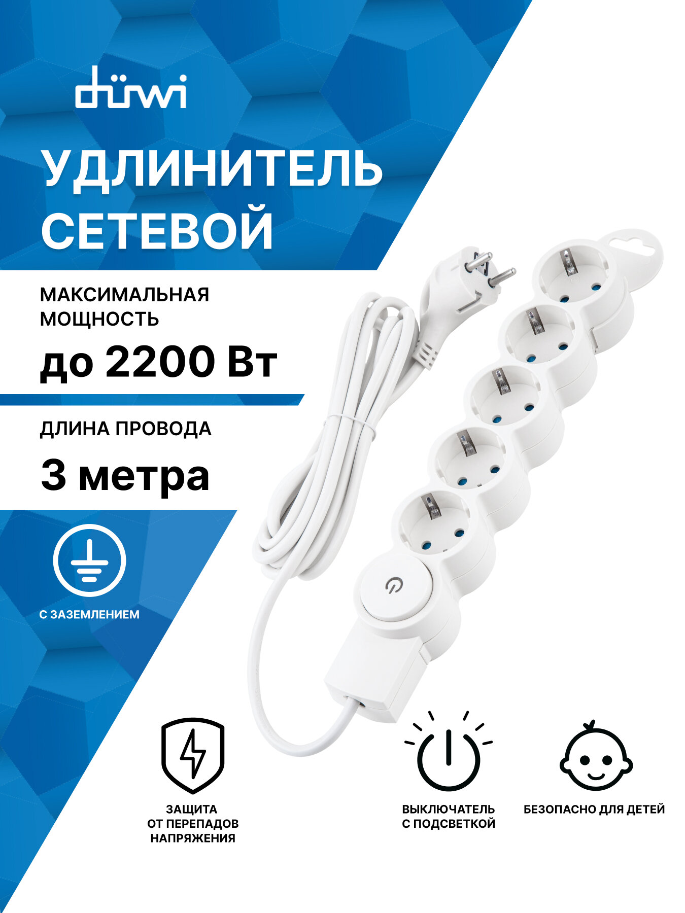Сетевой фильтр düwi 5 гнезд, с выключателем, с заземлением, 10А/2,2кВт, 3 м, со шторками, белый