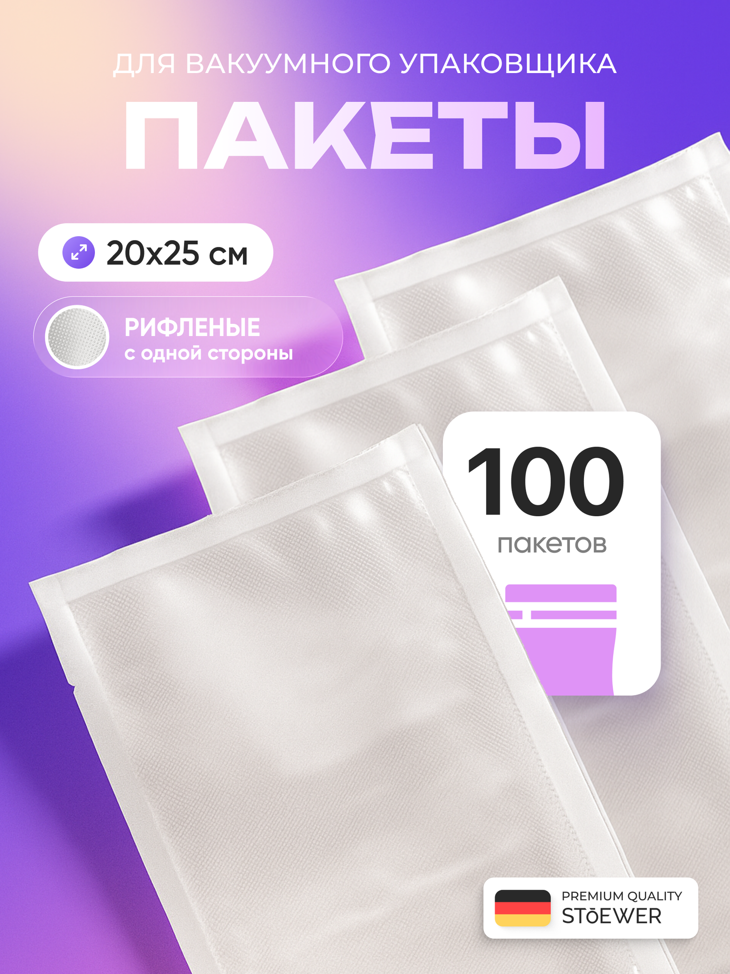 Набор пакетов для вакууматора 100 шт 20х25 см STOEWER (Штоер)