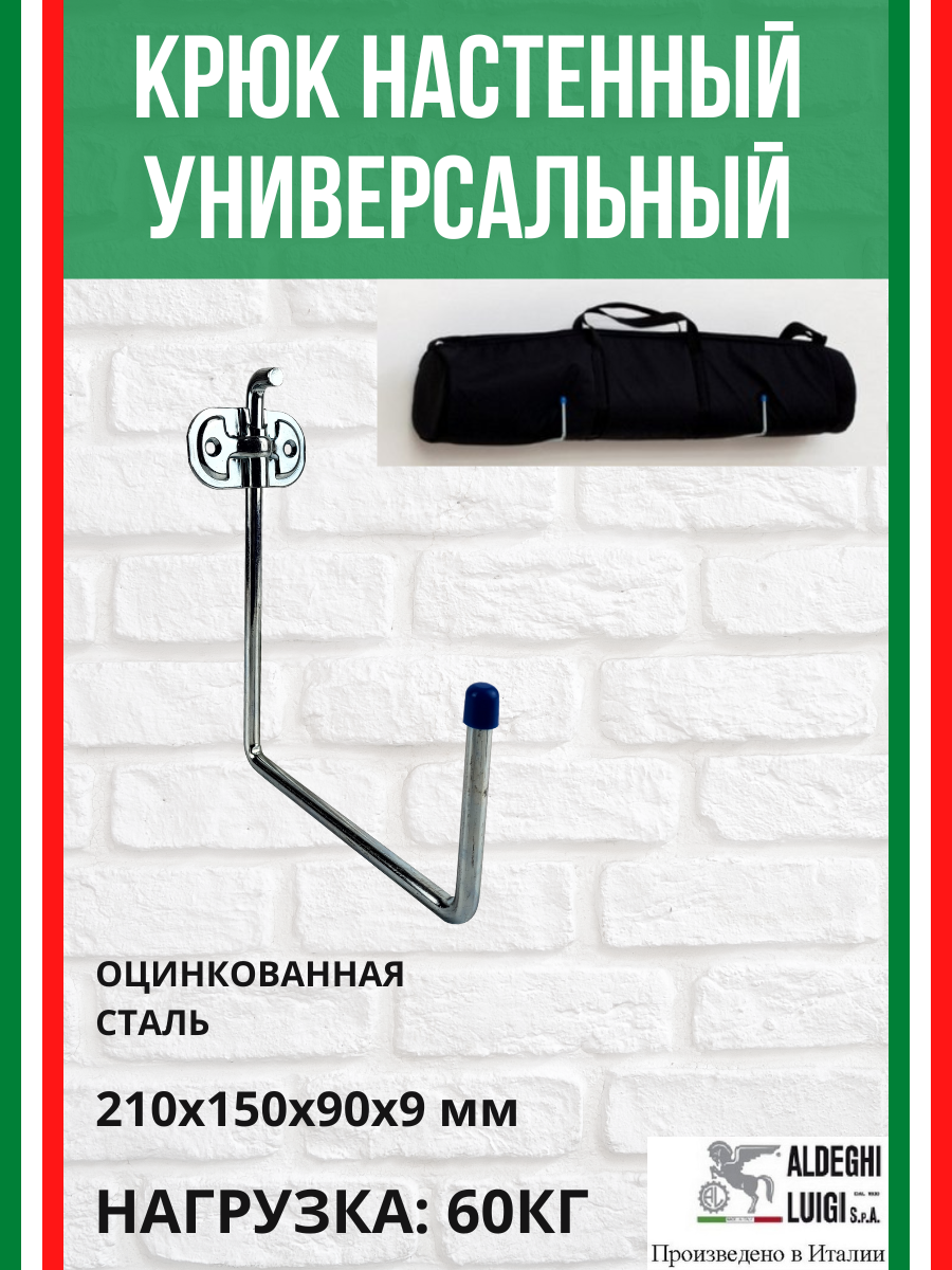 Крюк-держатель универсальный ALDEGHI LUIGI SpA 210х150х90 мм оцинкованный до 60 кг 1 шт