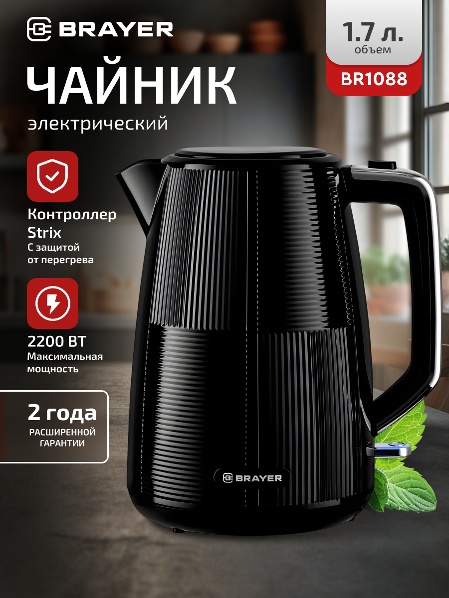 Чайник электрический BRAYER BR1088, 2200Вт, 1.7л, STRIX, пластик, черный