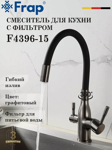 Изображение товара Смеситель для кухни с подключением фильтра FRAP F4396-15